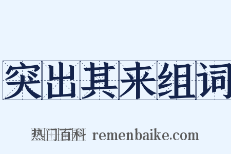 突出其来组词是什么意思的图片